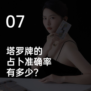 07-塔罗牌的占卜准确率有多少？