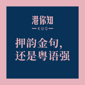 粤语学习丨押韵金句，还是粤语强