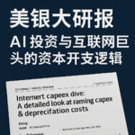 美银大研报：AI 投资与互联网巨头的资本开支逻辑
