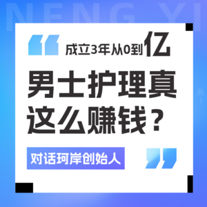 Vol 01.珂岸创始人王瑞斌:成立三年,从0到亿,男士护理的蓝海生意