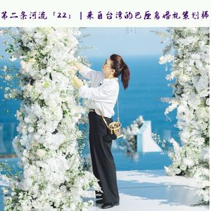 「22」26年婚礼策划师在巴厘岛：穿越黑暗，重新连接自己与世界