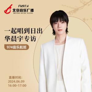 华晨宇：一起唱到日出