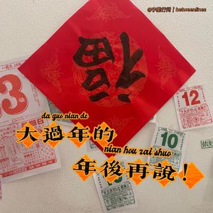 29 大过年的，年后再说！