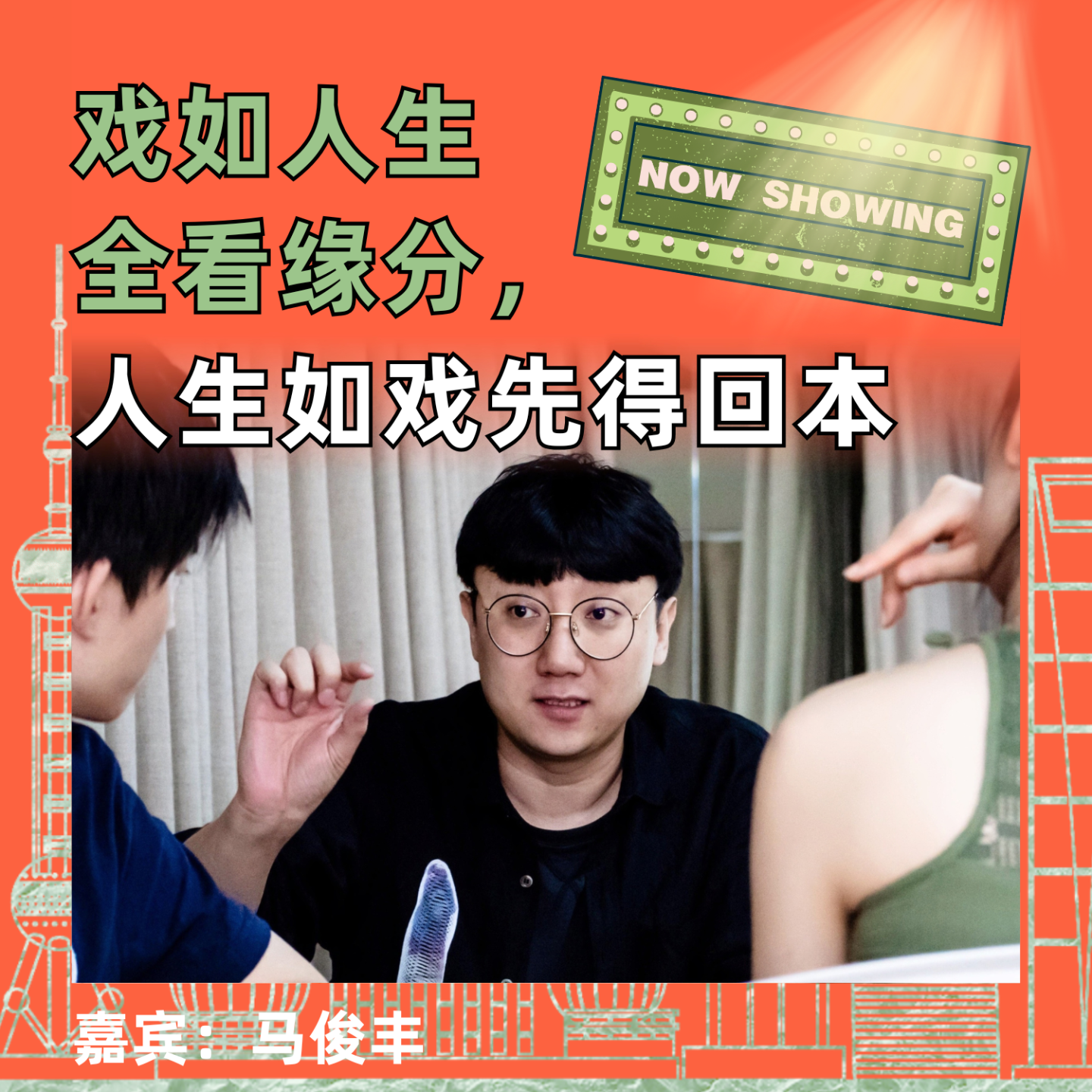戏如人生全看缘分，人生如戏先得回本 episode artwork