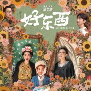 邵艺辉，请多多创造轻盈有力量的《好东西》！