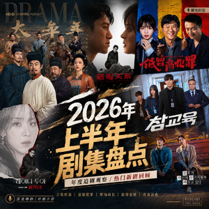 2026上半年小荧幕:剧集大爆发,为何我们却越来越难被“爽”到?