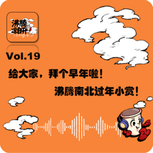 给大家,拜个早年啦!南北过年小赏!| Vol.19