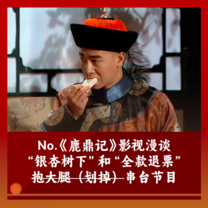 19 泼天富贵之抱（串）大（台）腿：《鹿鼎记》影视漫谈