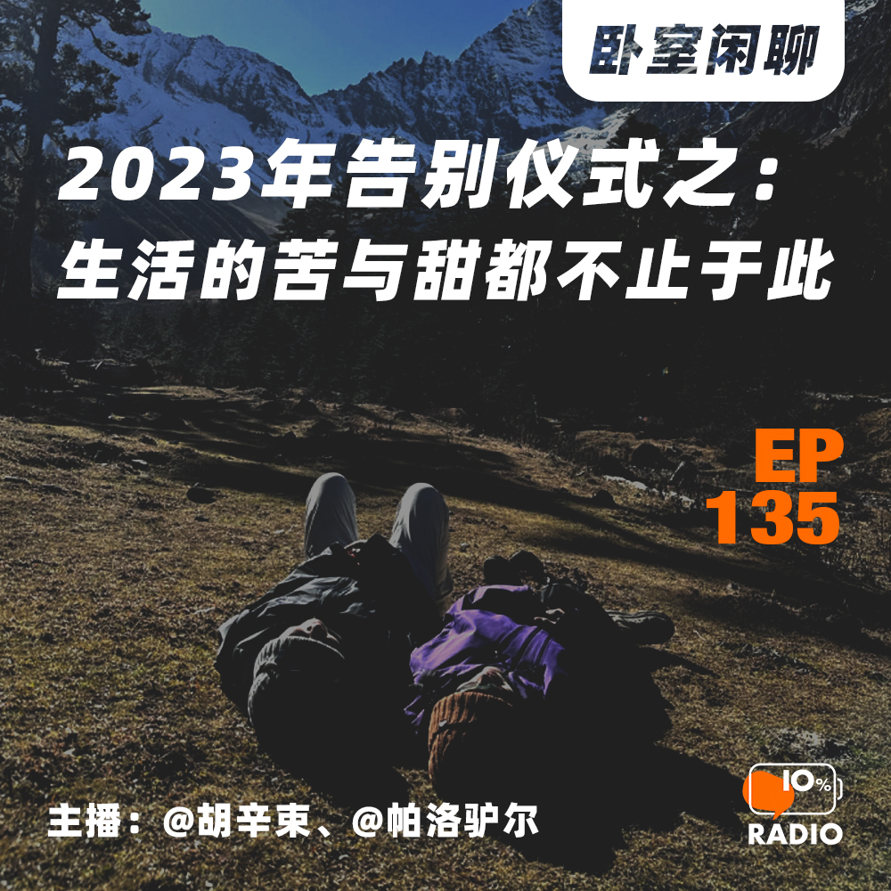 cover of episode EP135-2023年告别仪式之：生活的苦与甜都不止于此丨卧室闲聊