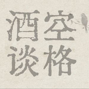 空格酒谈