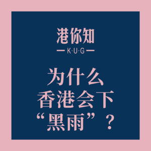 粤语学习丨为什么香港会下“黑雨”？