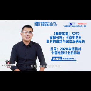 【雅荻学堂S2E2】《寄生虫》震撼西方是因为它戳穿了资本主义社会的心脏（含后采） - 175