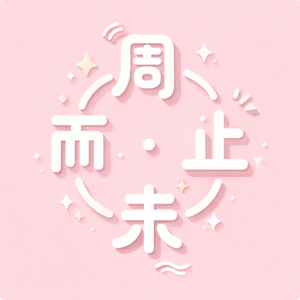 2026年5月第3次周记