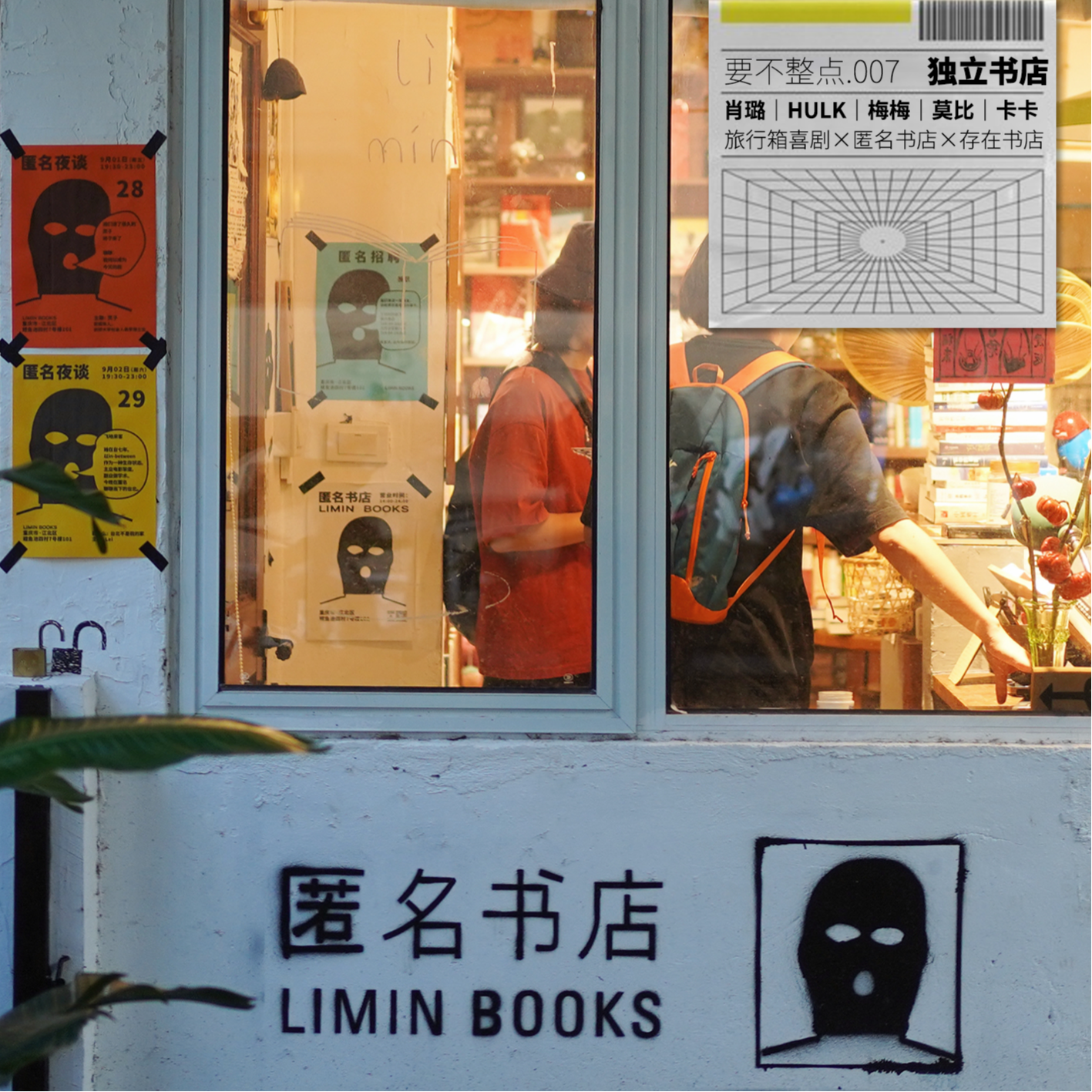 007. 书店生活！匿名书店&存在书店，掌柜做客，独立书店指南！ episode artwork