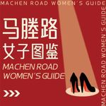 马塍路女子图鉴