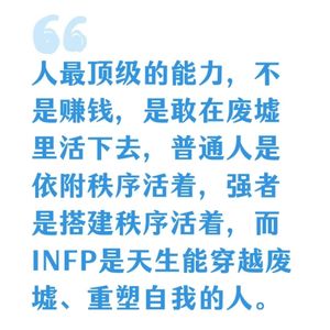 最顶级的能力，不是赚钱，是敢在废墟里活下去，普通人是依附秩序活着，而INFP是天生能穿越废墟重塑自我的人。