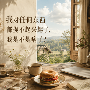 我对任何东西都提不起兴趣了，我是不是病了？