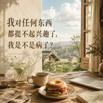 我对任何东西都提不起兴趣了，我是不是病了？