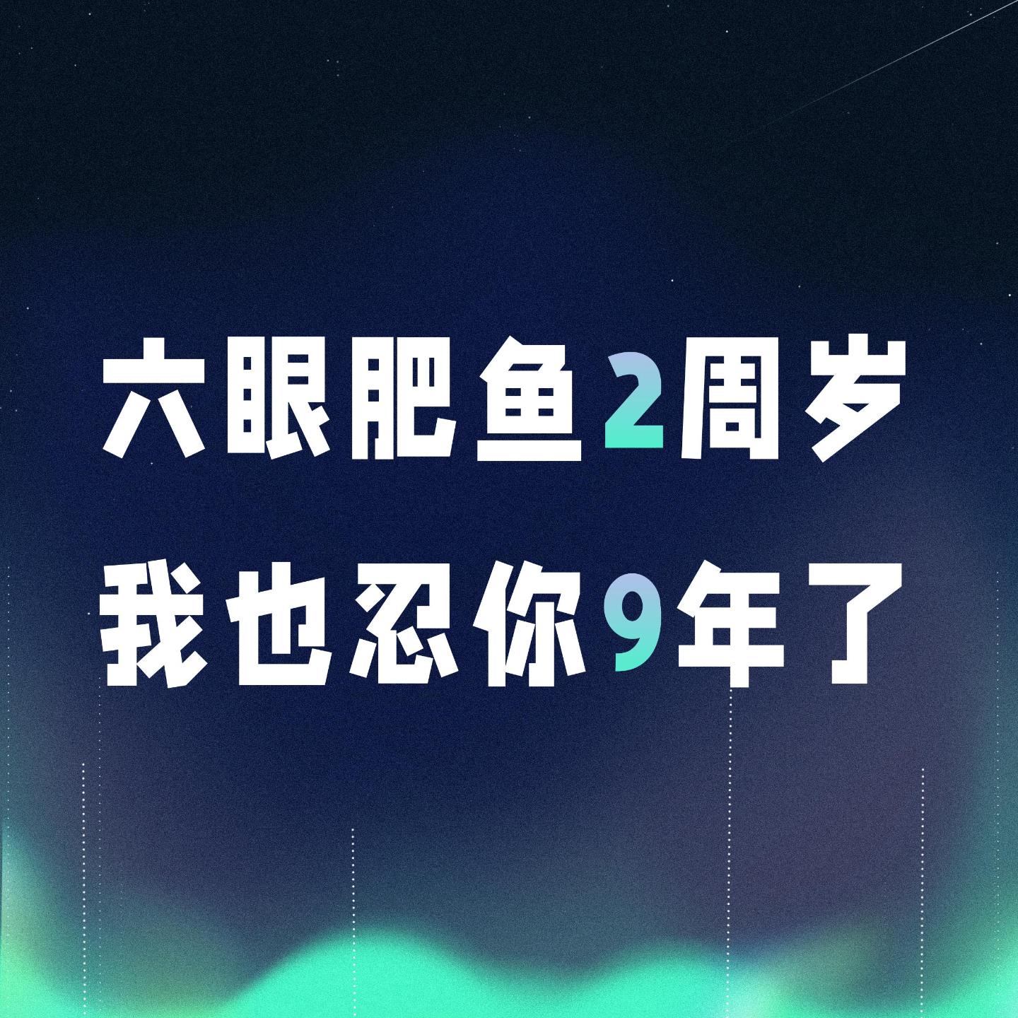 VOL.055丨「六眼肥鱼」两周岁，我也忍你9年了！ episode artwork