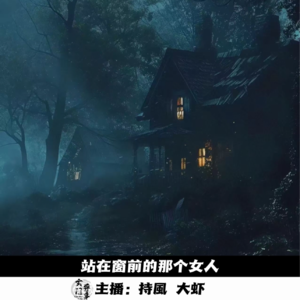 站在窗前的那个女人