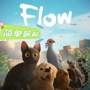 Vol.005【好作品简单聊聊002】奇幻漂流又得奖了,这次不是老虎了是猫猫嗳