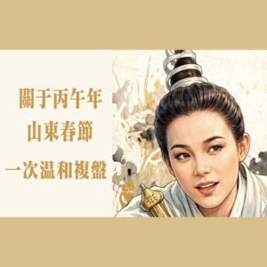 vol.43 关于丙午年山东春节的一次温和复盘🤷‍♂️