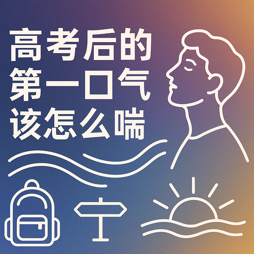 cover of episode 高考后的第一口气该怎么喘