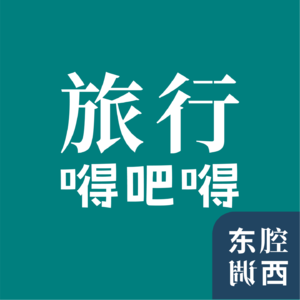 Vol.201｜旅行嘚吧嘚：黑龙江，哈尔滨与横道河子的反差萌｜嘉宾：孟庆延