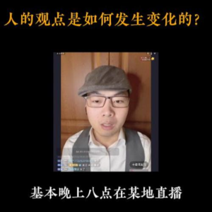 4月16日【扬权回放】人的观点是如何发生变化的？
