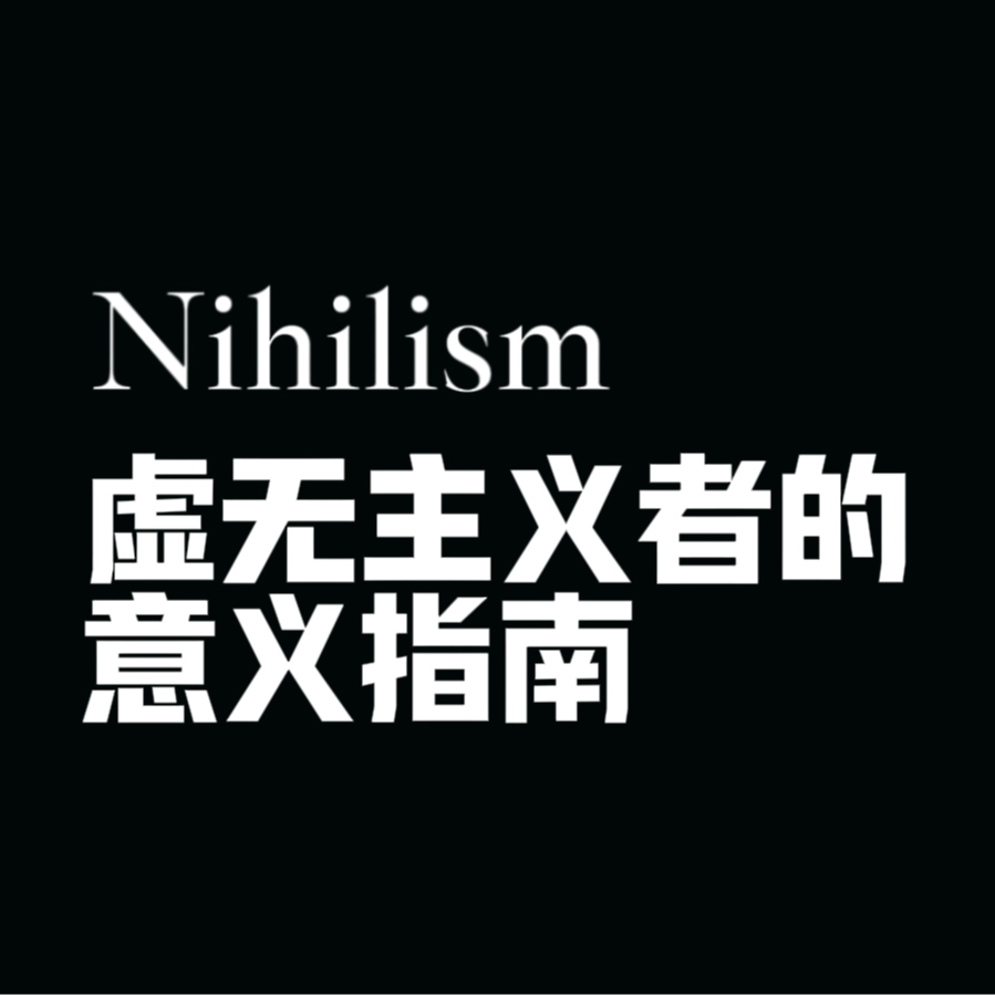 虚无主义者的意义指南》 - 电子咸菜| 小宇宙- 听播客，上小宇宙