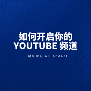 一起来学 Ali Abdaal 的《如何开启你的 YouTube 频道》