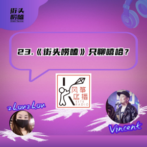 23.《街头唠嗑》只聊嘻哈？秋季特刊节目