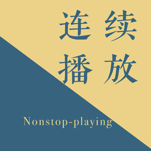 连续播放