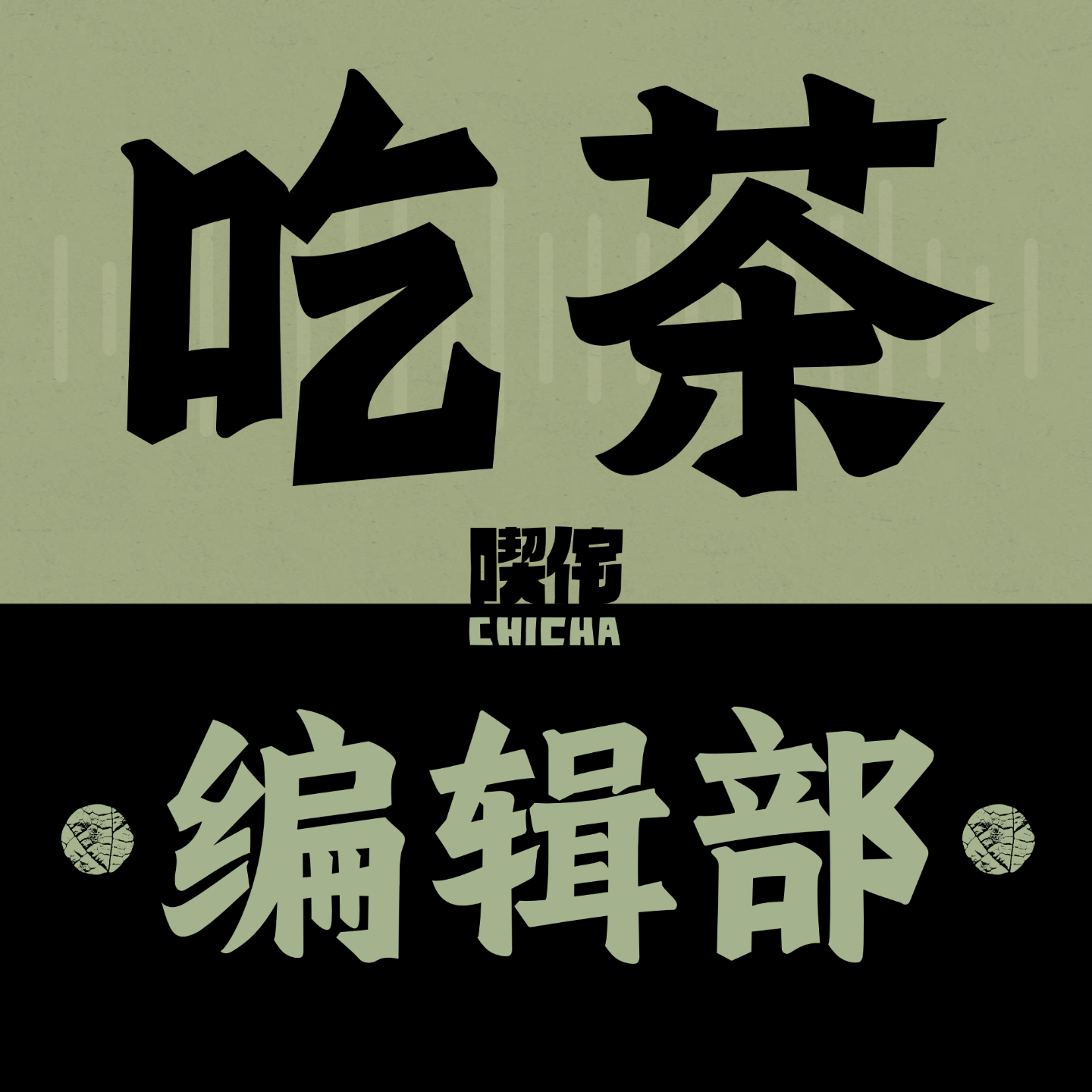 Vol.005 我们为年轻人做了一款「露营茶」！ episode artwork