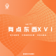 【vol.171】李宁时装秀|科技与狠活|有点东西XVI