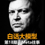 第18期丨Meta往事，最后一位理想主义者的出走