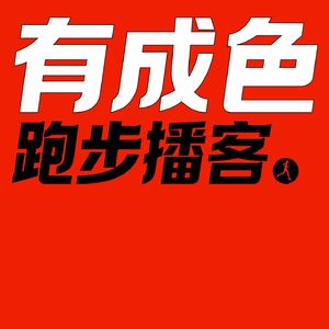 有成色跑步播客