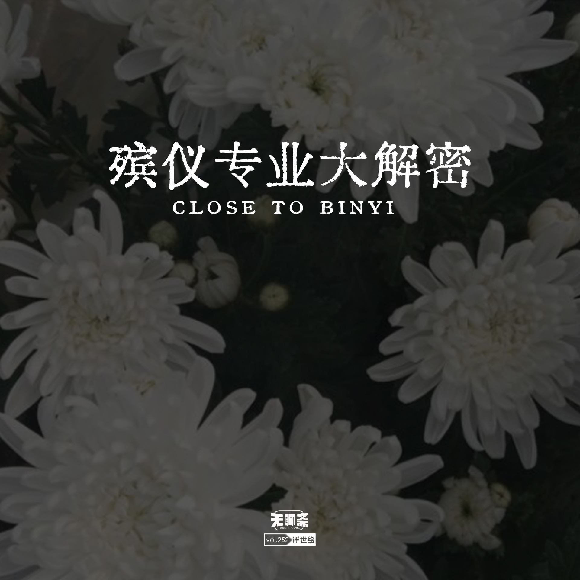 vol.252 殡仪专业大解密