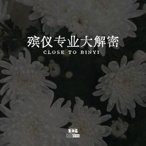 vol.252 殡仪专业大解密