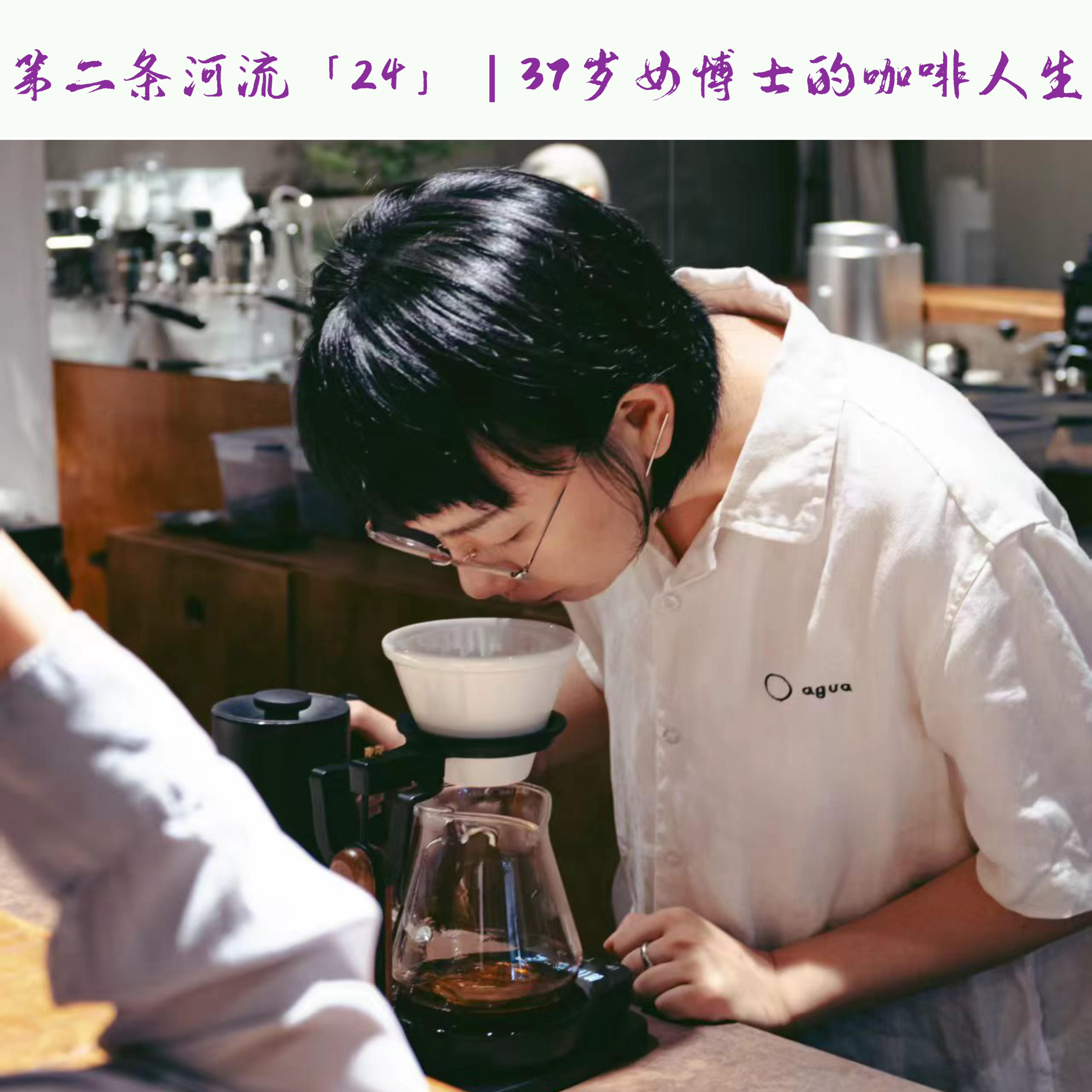 「24」37岁女博士：我决定把咖啡当成终身职业 episode artwork