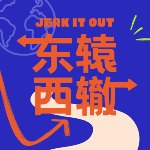 东辕西辙