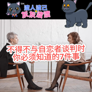 不得不与自恋者谈判时你必须知道的7件事