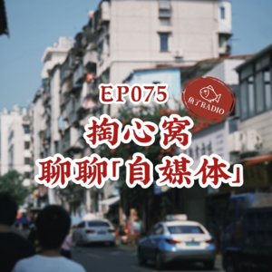 EP075 | 全职做自媒体后,才知道上班赚钱有多轻松
