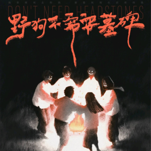 247剧本杀《野狗不需要墓碑》让我们和野狗一起腐烂吧！