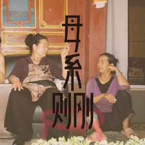 S2E2 背后蛐蛐别人，只是摩梭阿妈的工作