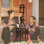 S2E2 背后蛐蛐别人，只是摩梭阿妈的工作