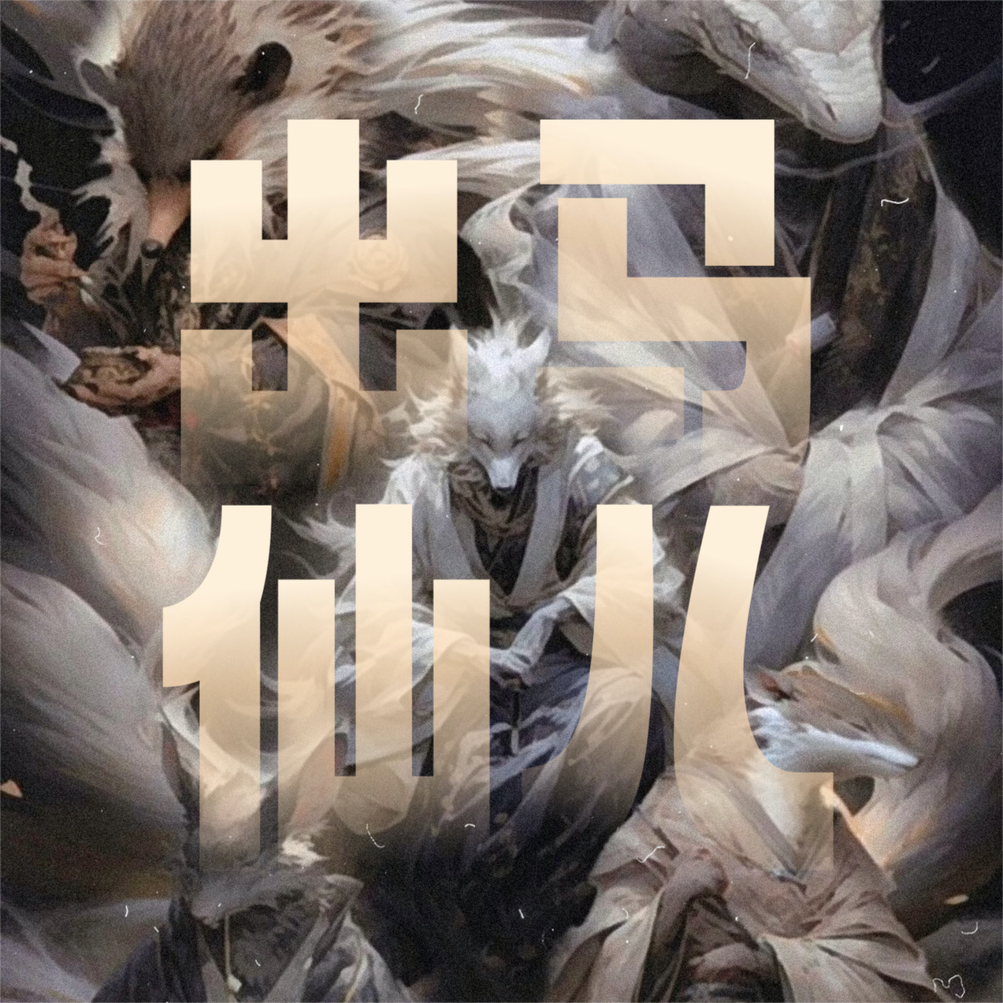 玄学大实话｜与出马仙聊聊「东北出马体系」与萨满文化（下） episode artwork