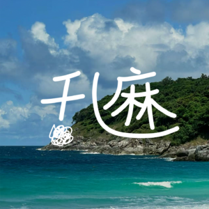 No.007 脆皮大学生与情绪恰恰舞｜情绪不论好坏，都是你的“宝藏