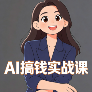 AI搞钱实战课