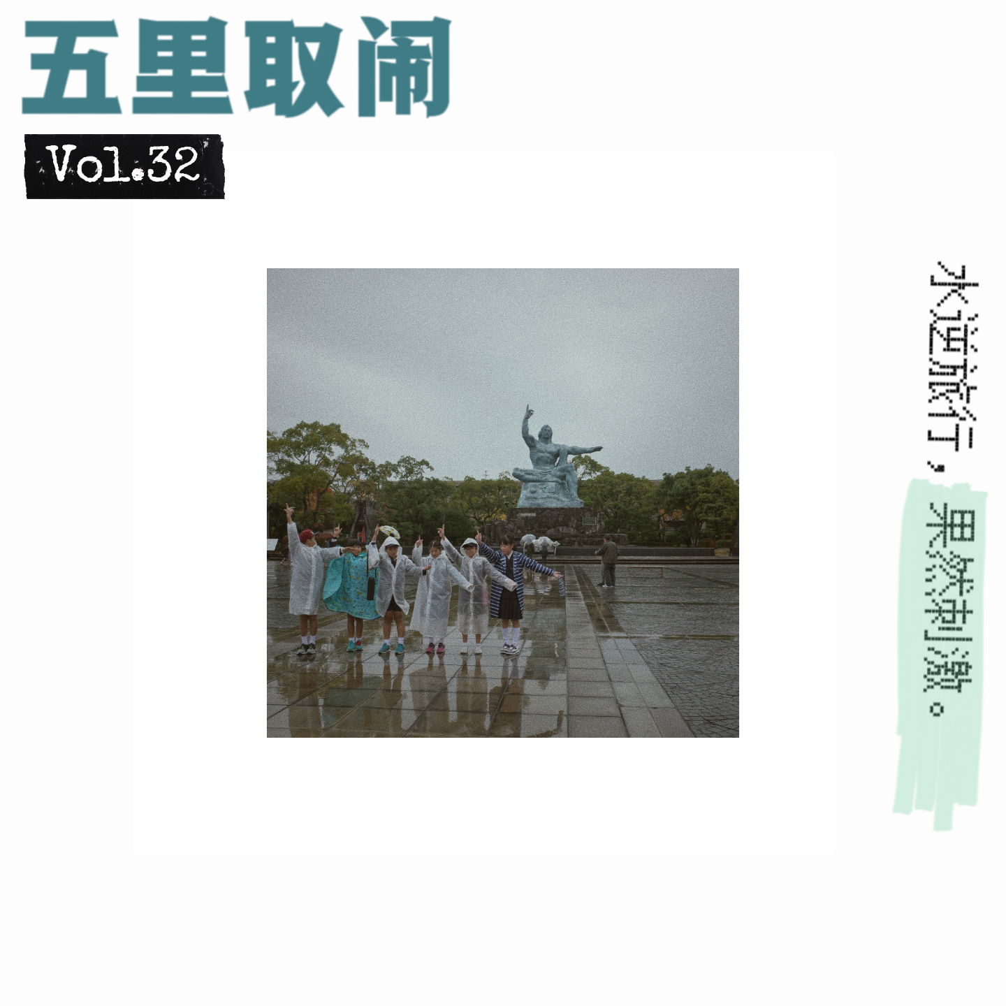 cover of episode Vol.32：趁水逆，去九州旅行。
